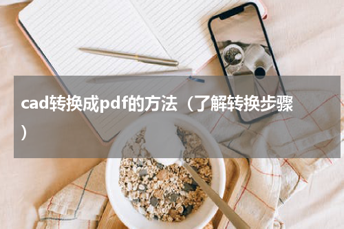 cad转换成pdf的方法（了解转换步骤）