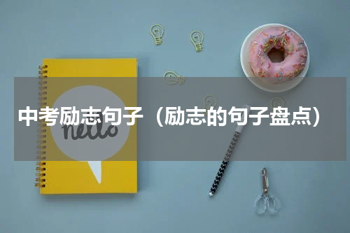 中考励志句子（励志的句子盘点）