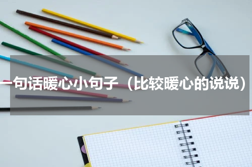 一句话暖心小句子（比较暖心的说说）