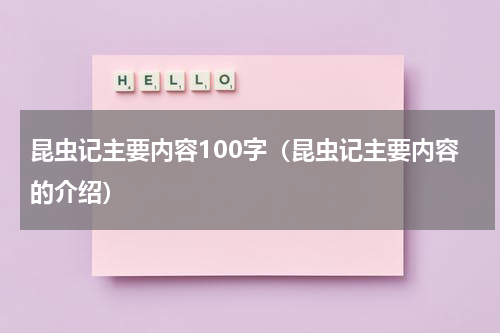 昆虫记主要内容100字（昆虫记主要内容的介绍）