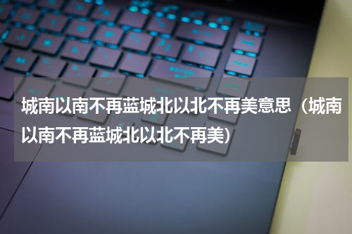 城南以南不再蓝城北以北不再美意思（城南以南不再蓝城北以北不再美）