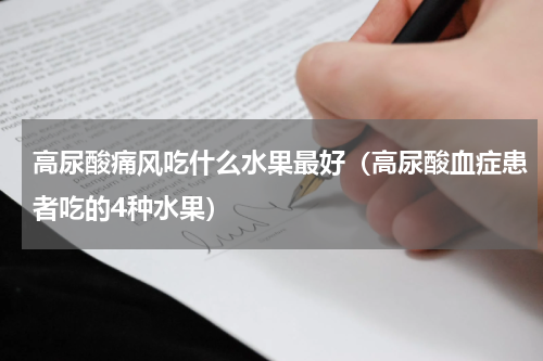 高尿酸痛风吃什么水果最好（高尿酸血症患者吃的4种水果）