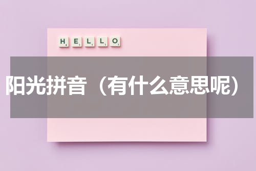 阳光拼音（有什么意思呢）