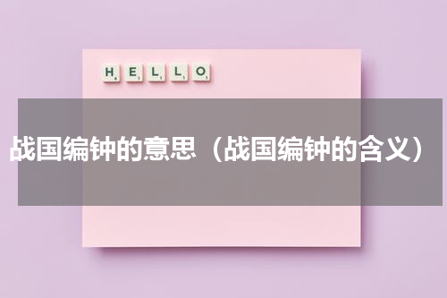 战国编钟的意思（战国编钟的含义）