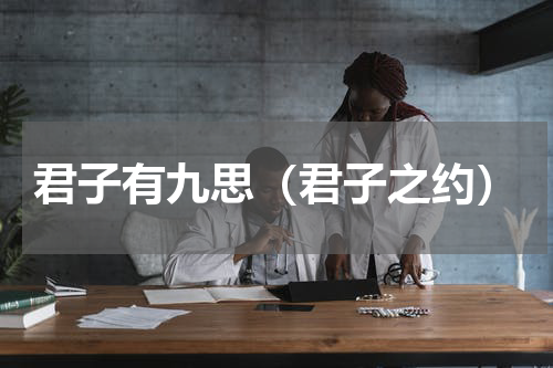 君子有九思（君子之约）