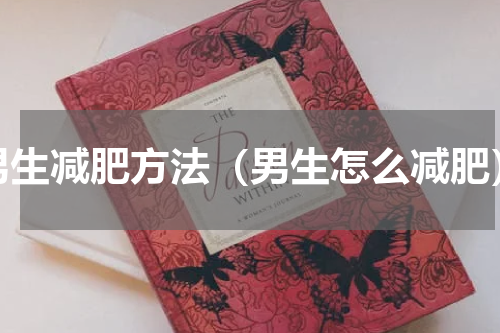 男生减肥方法（男生怎么减肥）