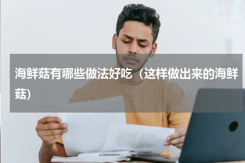 海鲜菇有哪些做法好吃（这样做出来的海鲜菇）