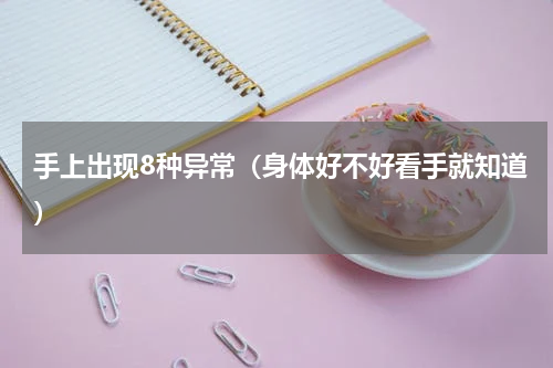手上出现8种异常（身体好不好看手就知道）