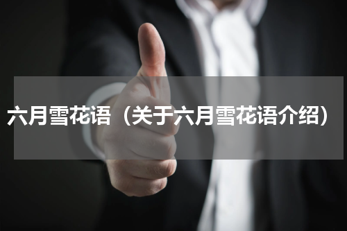 六月雪花语（关于六月雪花语介绍）