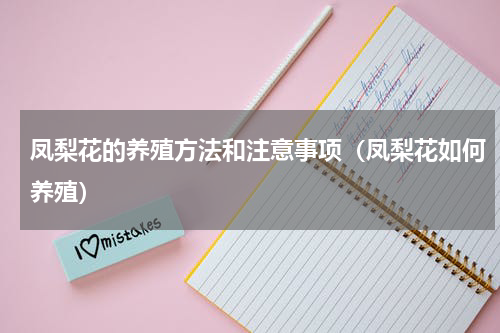 凤梨花的养殖方法和注意事项（凤梨花如何养殖）