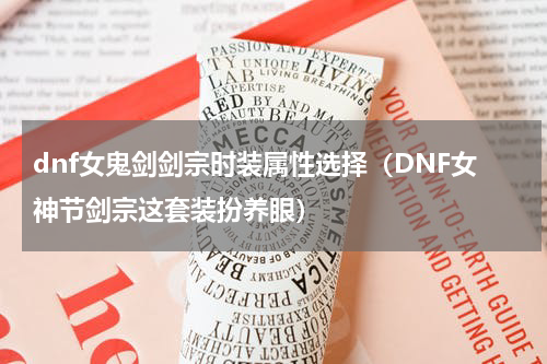 dnf女鬼剑剑宗时装属性选择（DNF女神节剑宗这套装扮养眼）
