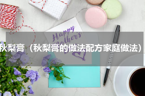 秋梨膏（秋梨膏的做法配方家庭做法）