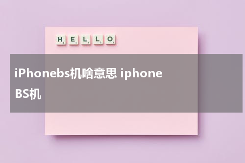 iPhonebs机啥意思 iphoneBS机