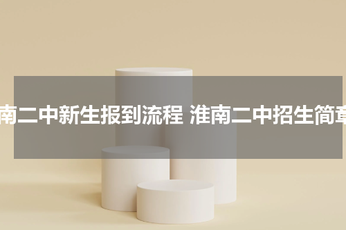 淮南二中新生报到流程 淮南二中招生简章