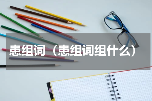 患组词（患组词组什么）
