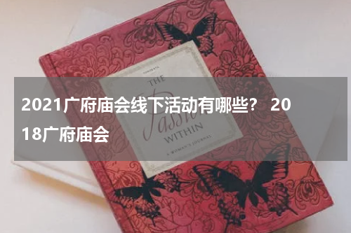 2021广府庙会线下活动有哪些？ 2018广府庙会