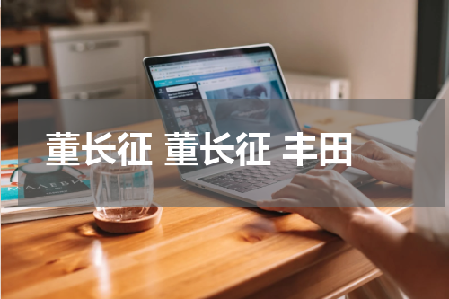 董长征 董长征 丰田