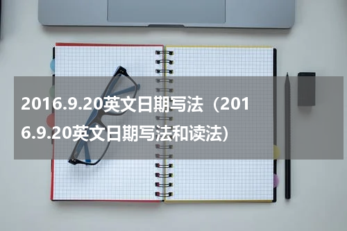 2016.9.20英文日期写法（2016.9.20英文日期写法和读法）