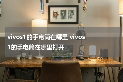 vivos1的手电筒在哪里 vivos1的手电筒在哪里打开