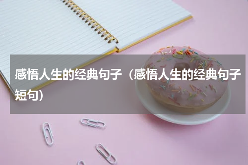 感悟人生的经典句子（感悟人生的经典句子短句）