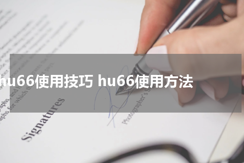 hu66使用技巧 hu66使用方法