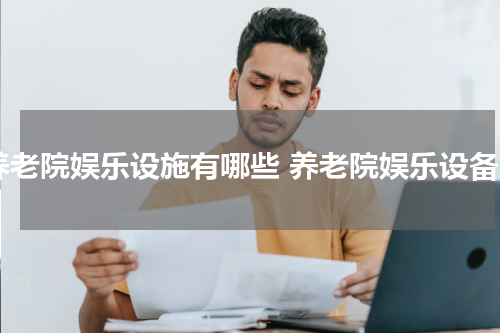养老院娱乐设施有哪些 养老院娱乐设备