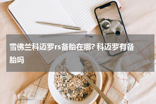 雪佛兰科迈罗rs备胎在哪? 科迈罗有备胎吗