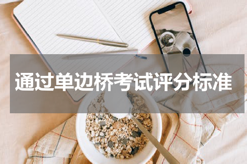 通过单边桥考试评分标准
