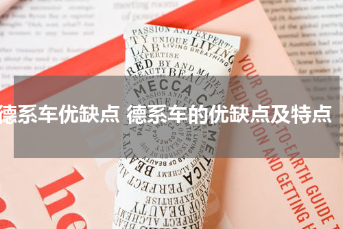 德系车优缺点 德系车的优缺点及特点