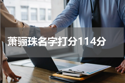 萧骊珠名字打分114分