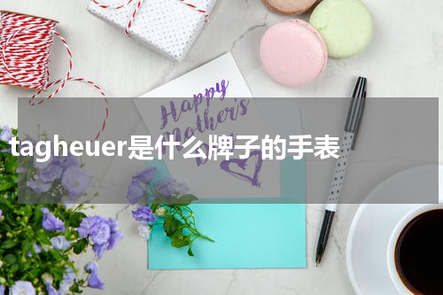 tagheuer是什么牌子的手表