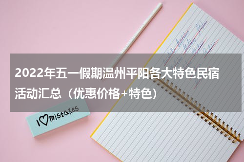 2022年五一假期温州平阳各大特色民宿活动汇总（优惠价格+特色）