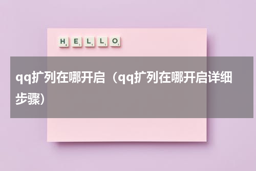 qq扩列在哪开启（qq扩列在哪开启详细步骤）