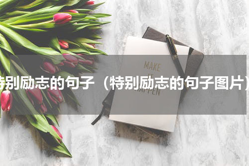 特别励志的句子（特别励志的句子图片）