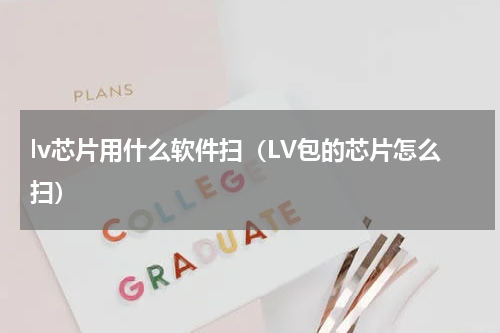 lv芯片用什么软件扫（LV包的芯片怎么扫）