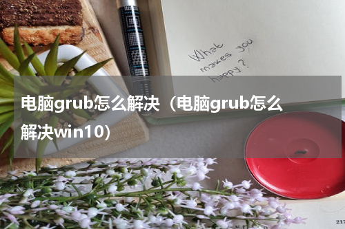 电脑grub怎么解决（电脑grub怎么解决win10）