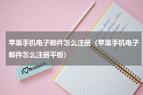苹果手机电子邮件怎么注册（苹果手机电子邮件怎么注册平板）