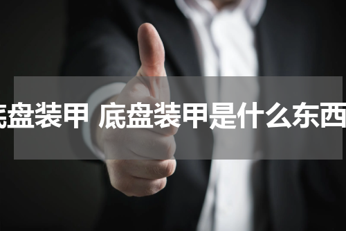 底盘装甲 底盘装甲是什么东西