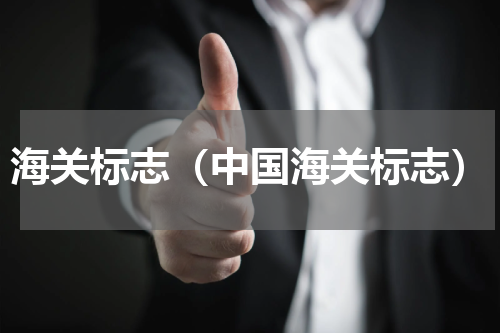 海关标志（中国海关标志）