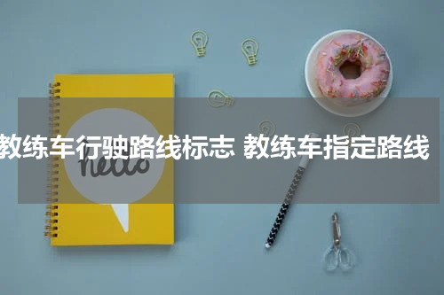 教练车行驶路线标志 教练车指定路线
