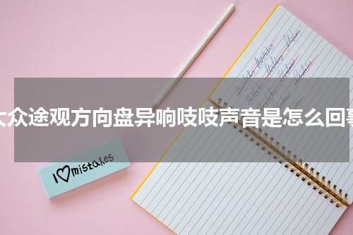 大众途观方向盘异响吱吱声音是怎么回事