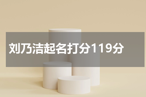 刘乃洁起名打分119分