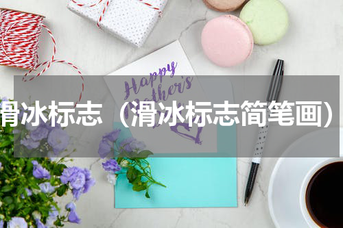 滑冰标志（滑冰标志简笔画）