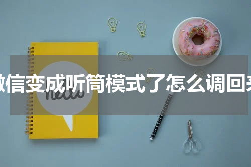 微信变成听筒模式了怎么调回来