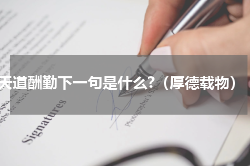 天道酬勤下一句是什么?（厚德载物）
