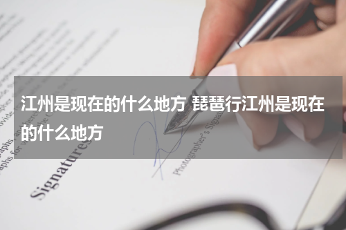 江州是现在的什么地方 琵琶行江州是现在的什么地方