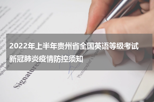 2022年上半年贵州省全国英语等级考试新冠肺炎疫情防控须知