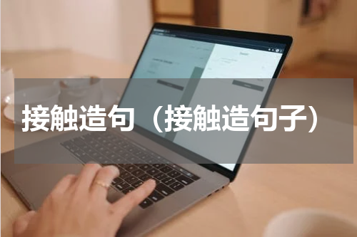接触造句（接触造句子）