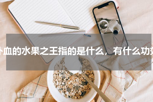 补血的水果之王指的是什么，有什么功效