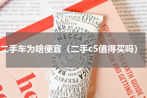 c5二手车为啥便宜（二手c5值得买吗）